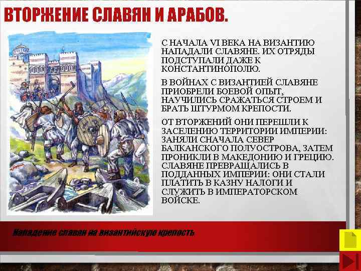 ВТОРЖЕНИЕ СЛАВЯН И АРАБОВ. С НАЧАЛА VI ВЕКА НА ВИЗАНТИЮ НАПАДАЛИ СЛАВЯНЕ. ИХ ОТРЯДЫ