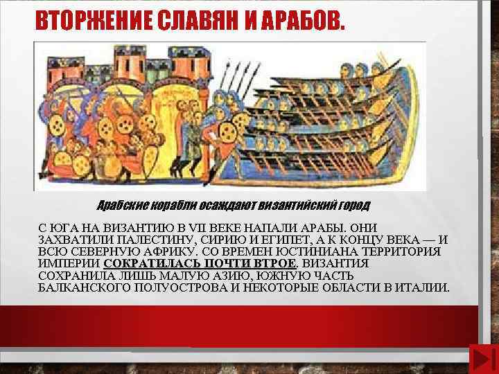 ВТОРЖЕНИЕ СЛАВЯН И АРАБОВ. Арабские корабли осаждают византийский город С ЮГА НА ВИЗАНТИЮ В