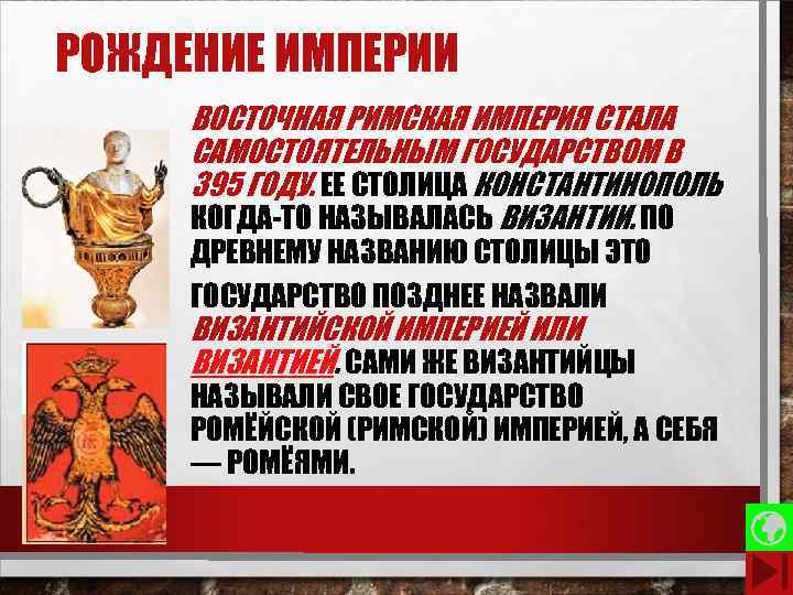 РОЖДЕНИЕ ИМПЕРИИ ВОСТОЧНАЯ РИМСКАЯ ИМПЕРИЯ СТАЛА САМОСТОЯТЕЛЬНЫМ ГОСУДАРСТВОМ В 395 ГОДУ. ЕЕ СТОЛИЦА КОНСТАНТИНОПОЛЬ