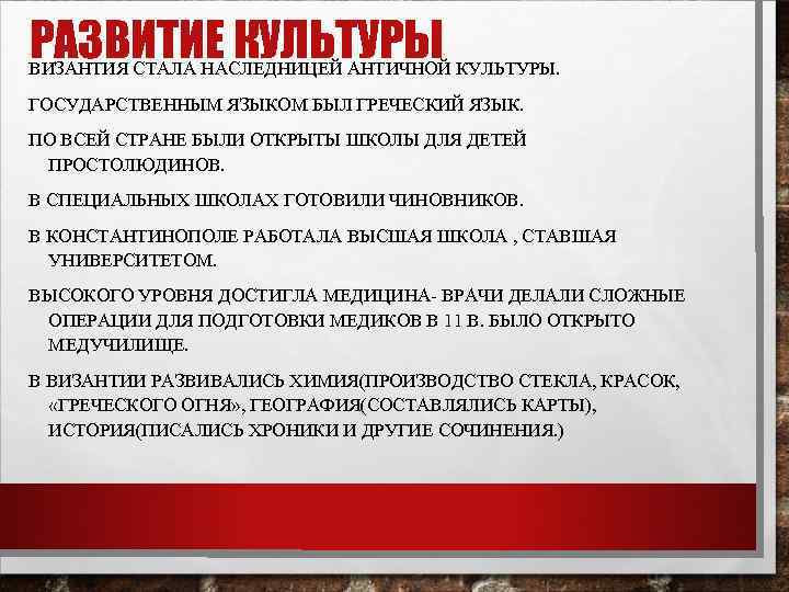 РАЗВИТИЕ КУЛЬТУРЫ ВИЗАНТИЯ СТАЛА НАСЛЕДНИЦЕЙ АНТИЧНОЙ КУЛЬТУРЫ. ГОСУДАРСТВЕННЫМ ЯЗЫКОМ БЫЛ ГРЕЧЕСКИЙ ЯЗЫК. ПО ВСЕЙ