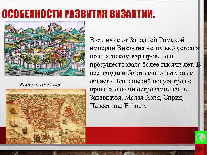 ОСОБЕННОСТИ РАЗВИТИЯ ВИЗАНТИИ. Константинополь В отличие от Западной Римской империи Византия не только устояла