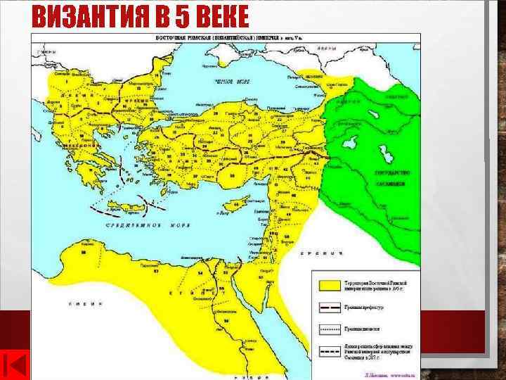 ВИЗАНТИЯ В 5 ВЕКЕ Вернуться 