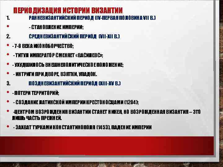1. ПЕРИОДИЗАЦИЯ ИСТОРИИ ВИЗАНТИИ РАННЕВИЗАНТИЙСКИЙ ПЕРИОД (IV-ПЕРВАЯ ПОЛОВИНА VII В. ) • - СТАНОВЛЕНИЕ