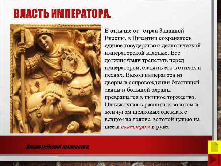 ВЛАСТЬ ИМПЕРАТОРА. В отличие от стран Западной Европы, в Византии сохранялось единое государство с