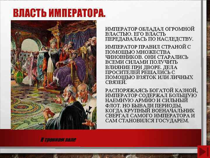 ВЛАСТЬ ИМПЕРАТОРА. ИМПЕРАТОР ОБЛАДАЛ ОГРОМНОЙ ВЛАСТЬЮ. ЕГО ВЛАСТЬ ПЕРЕДАВАЛАСЬ ПО НАСЛЕДСТВУ. ИМПЕРАТОР ПРАВИЛ СТРАНОЙ