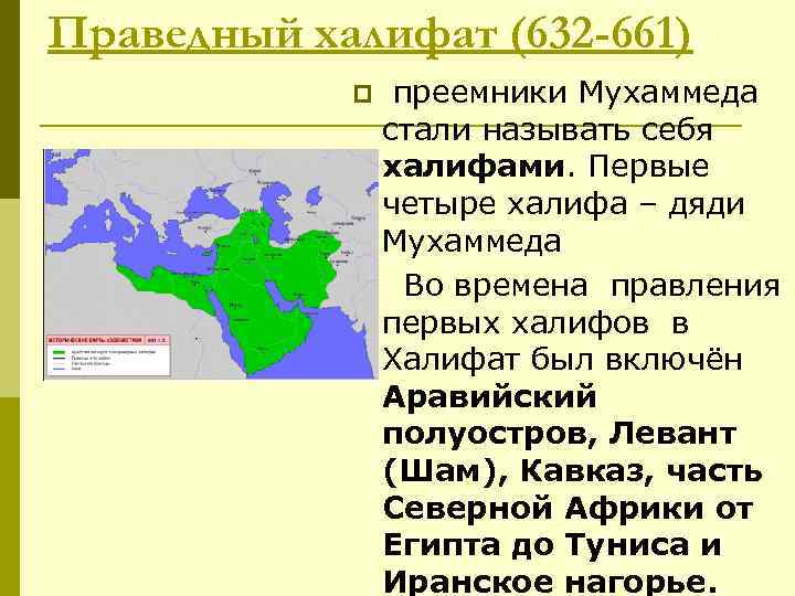 Праведный халифат (632 -661) преемники Мухаммеда стали называть себя халифами. Первые четыре халифа –