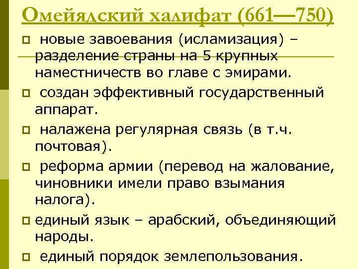 Омейядский халифат (661— 750) новые завоевания (исламизация) – разделение страны на 5 крупных наместничеств