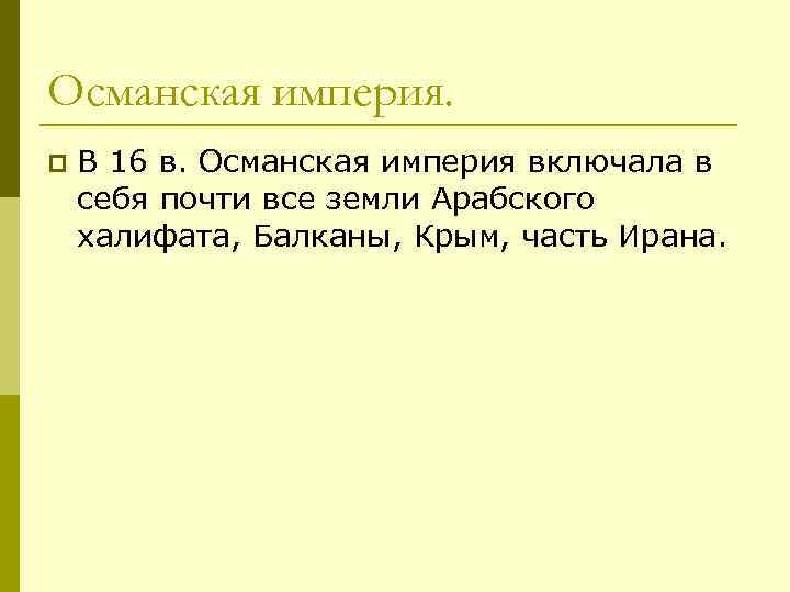 Османская империя. p В 16 в. Османская империя включала в себя почти все земли