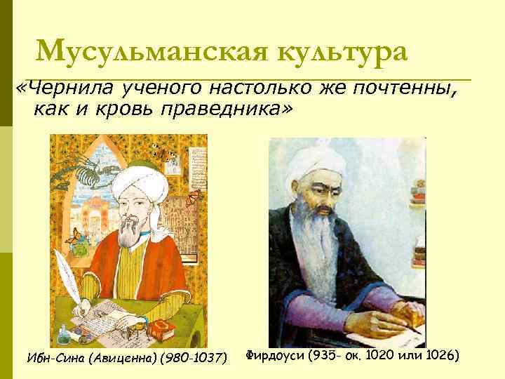 Мусульманская культура «Чернила ученого настолько же почтенны, как и кровь праведника» Ибн-Сина (Авиценна) (980