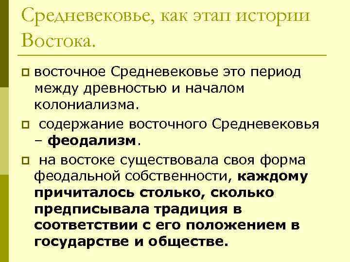 Средневековье, как этап истории Востока. восточное Средневековье это период между древностью и началом колониализма.