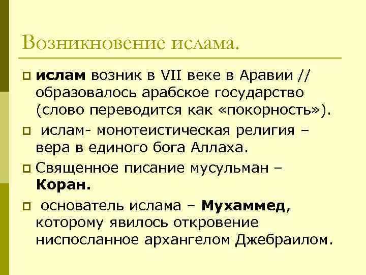 Возникновение ислама. ислам возник в VII веке в Аравии // образовалось арабское государство (слово