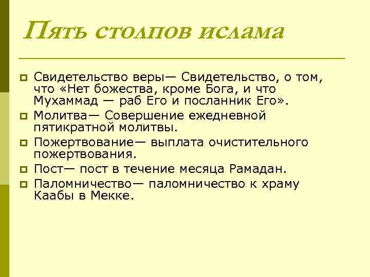 Пять столпов ислама p p p Свидетельство веры— Свидетельство, о том, что «Нет божества,