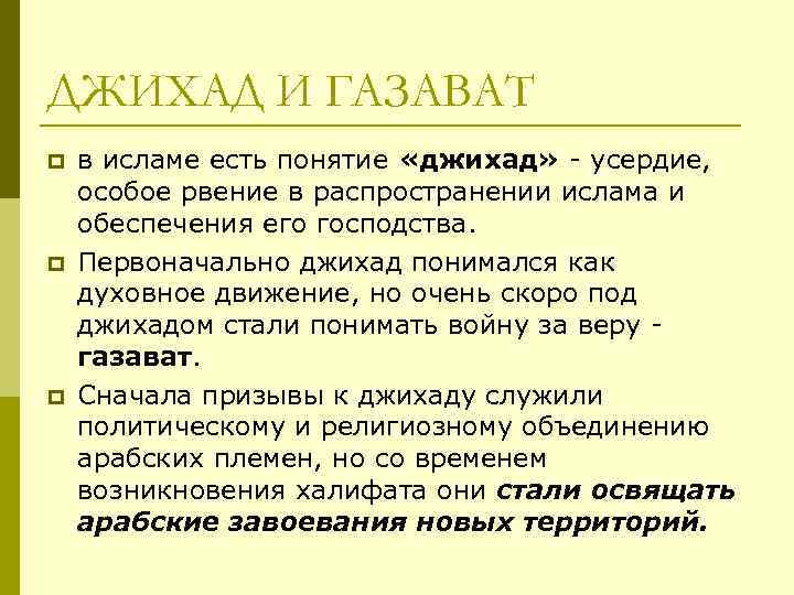ДЖИХАД И ГАЗАВАТ p p p в исламе есть понятие «джихад» - усердие, особое