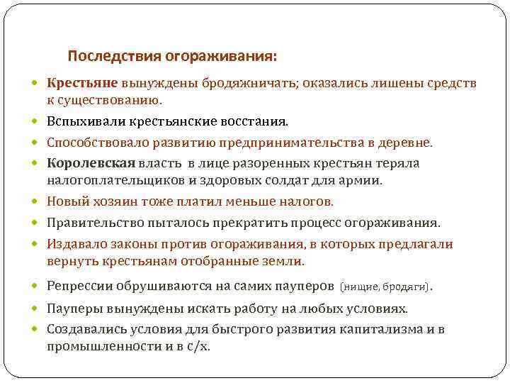 Последствия огораживания: Крестьяне вынуждены бродяжничать; оказались лишены средств к существованию. Вспыхивали крестьянские восстания. Способствовало