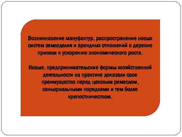 Возникновение мануфактур, распространение новых систем земледелия и арендных отношений в деревне привели к ускорению