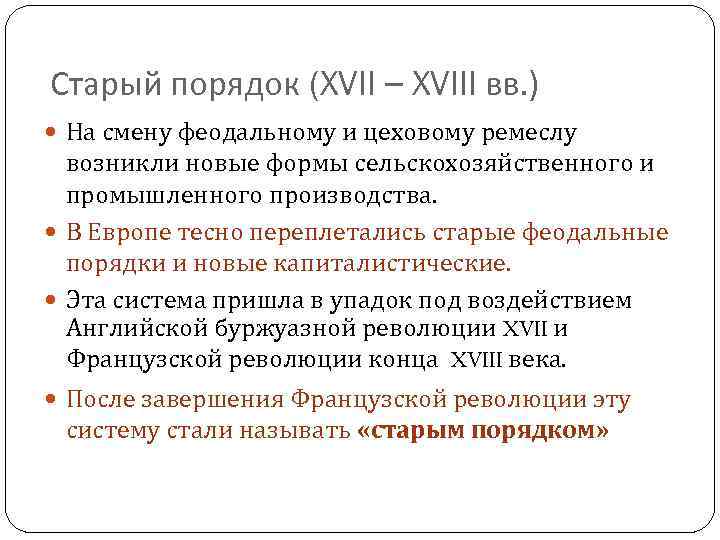 Старый порядок (XVII – XVIII вв. ) На смену феодальному и цеховому ремеслу возникли