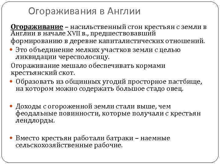Огораживания в Англии Огораживание – насильственный сгон крестьян с земли в Англии в начале