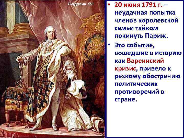Людовик XVI • 20 июня 1791 г. – неудачная попытка членов королевской семьи тайком