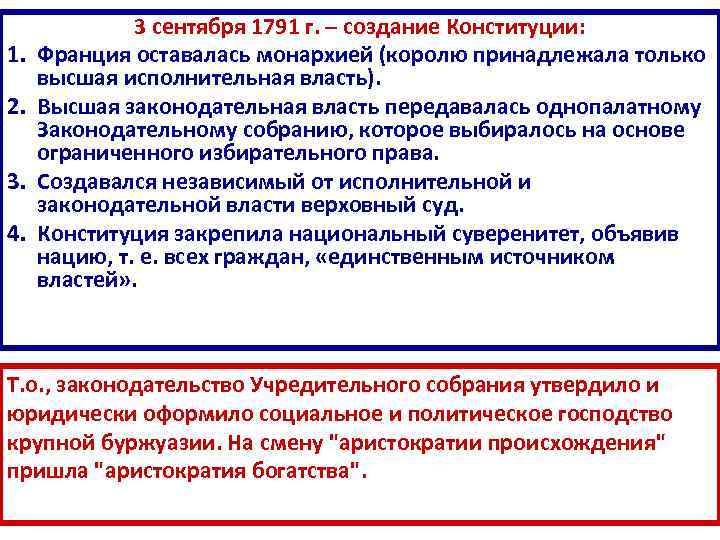 1. 2. 3. 4. 3 сентября 1791 г. – создание Конституции: Франция оставалась монархией