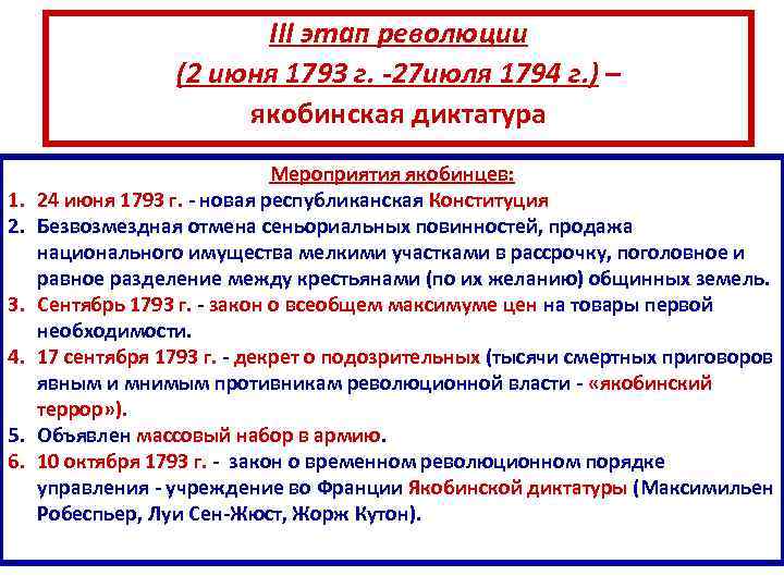 III этап революции (2 июня 1793 г. -27 июля 1794 г. ) – якобинская