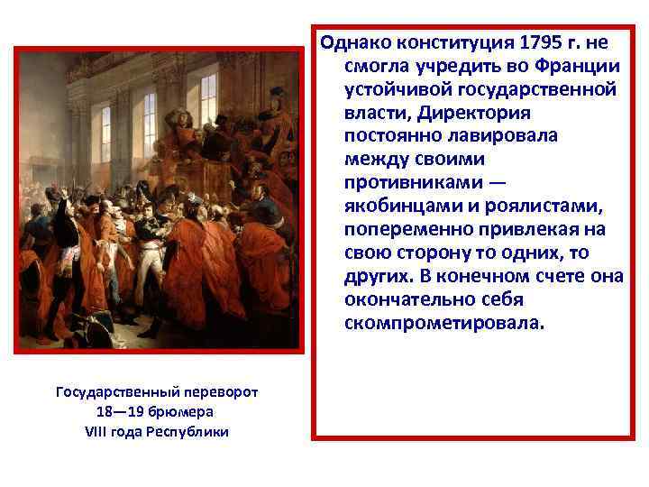 Однако конституция 1795 г. не смогла учредить во Франции устойчивой государственной власти, Директория постоянно
