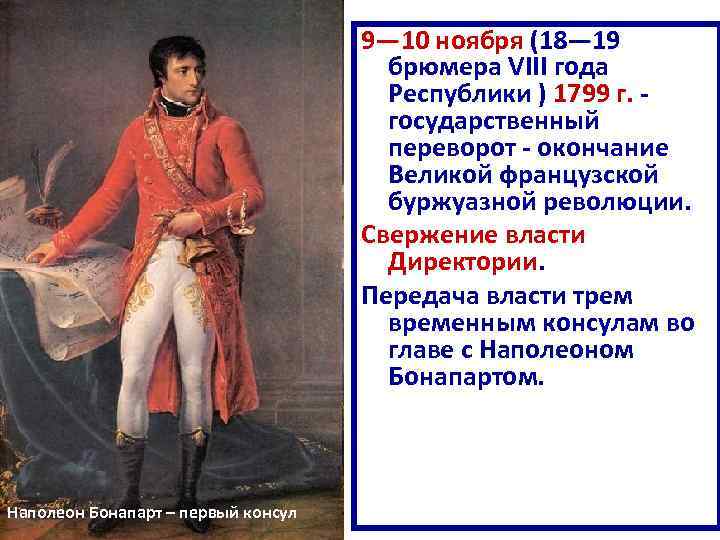9— 10 ноября (18— 19 брюмера VIII года Республики ) 1799 г. государственный переворот