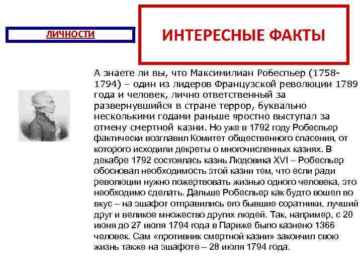 ЛИЧНОСТИ А знаете ли вы, что Максимилиан Робеспьер (17581794) – один из лидеров Французской