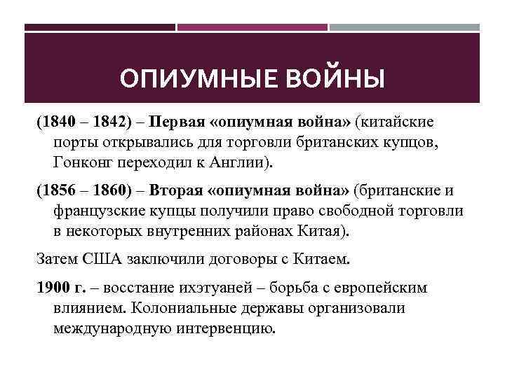 ОПИУМНЫЕ ВОЙНЫ (1840 – 1842) – Первая «опиумная война» (китайские порты открывались для торговли