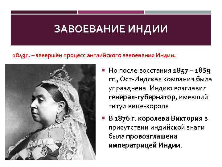 ЗАВОЕВАНИЕ ИНДИИ 1849 г. – завершён процесс английского завоевания Индии. Но после восстания 1857