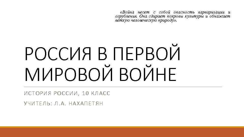  «Война несет с собой опасность варваризации и огрубления. Она сдирает покровы культуры и