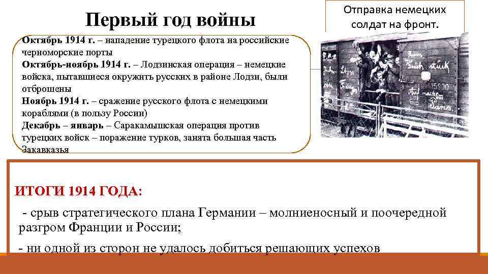 Первый год войны Отправка немецких солдат на фронт. Октябрь 1914 г. – нападение турецкого