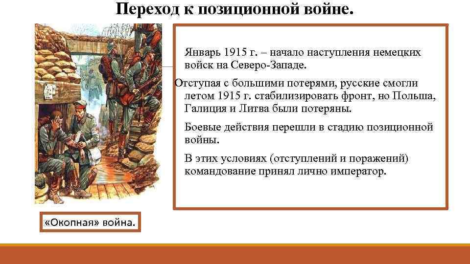Переход к позиционной войне. Январь 1915 г. – начало наступления немецких войск на Северо-Западе.