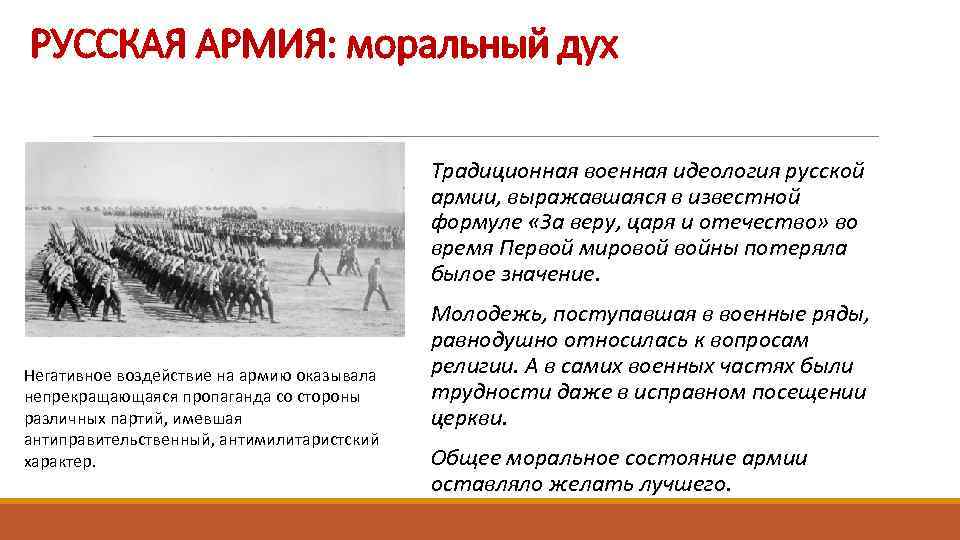 РУССКАЯ АРМИЯ: моральный дух Традиционная военная идеология русской армии, выражавшаяся в известной формуле «За