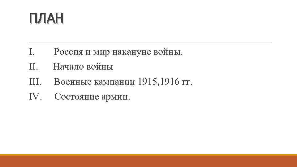ПЛАН I. Россия и мир накануне войны. II. Начало войны III. Военные кампании 1915,