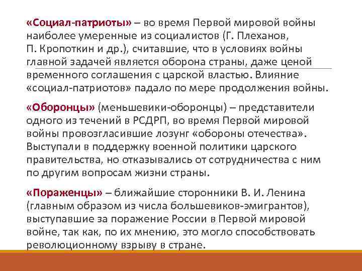  «Социал-патриоты» – во время Первой мировой войны наиболее умеренные из социалистов (Г. Плеханов,