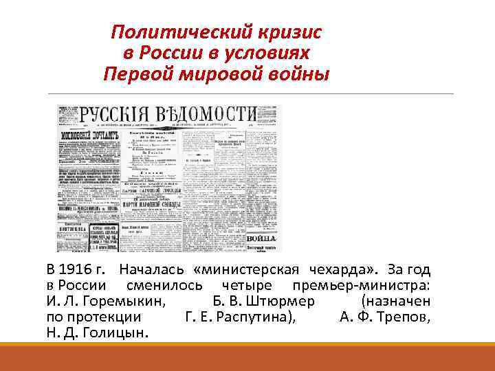 Власть и общество в годы первой мировой. Экономический кризис в России в годы первой мировой войны. Политический кризис в России в годы первой мировой войны. Политический кризис 1916. Политический кризис 1916 года в России.