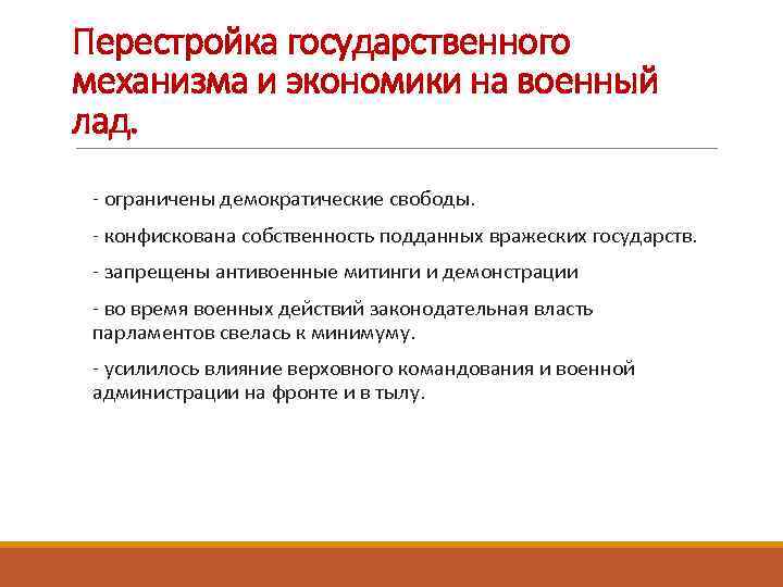Перестройка государственного механизма и экономики на военный лад. - ограничены демократические свободы. - конфискована
