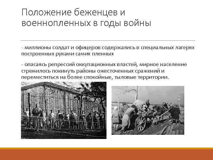Положение беженцев и военнопленных в годы войны - миллионы солдат и офицеров содержались в