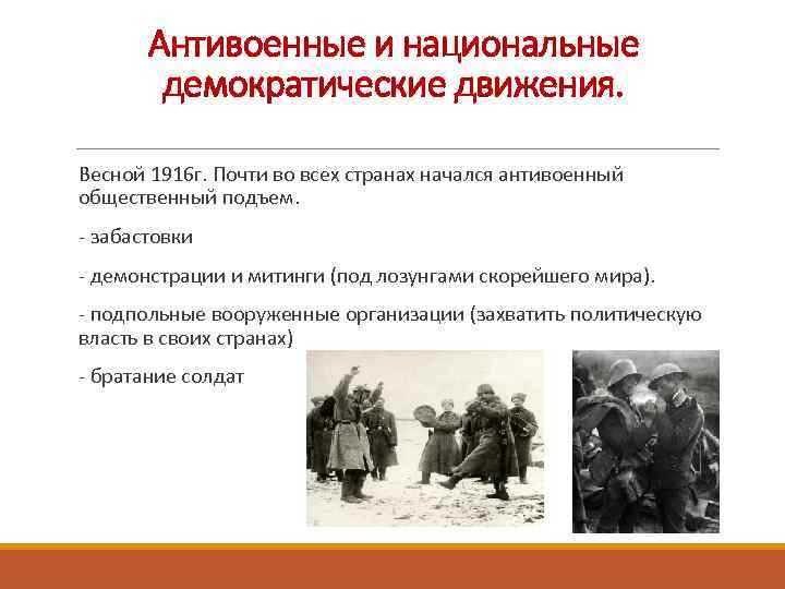 Антивоенные и национальные демократические движения. Весной 1916 г. Почти во всех странах начался антивоенный