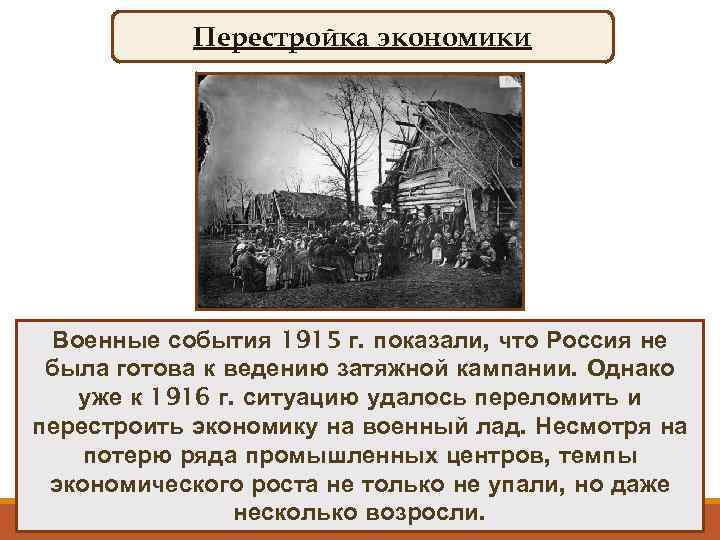 Перестройка экономики Военные события 1915 г. показали, что Россия не была готова к ведению
