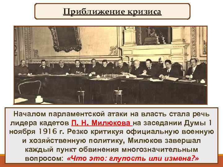 Приближение кризиса Поражение русских войск атаки на власть стала речь Началом парламентской в весенне-летней