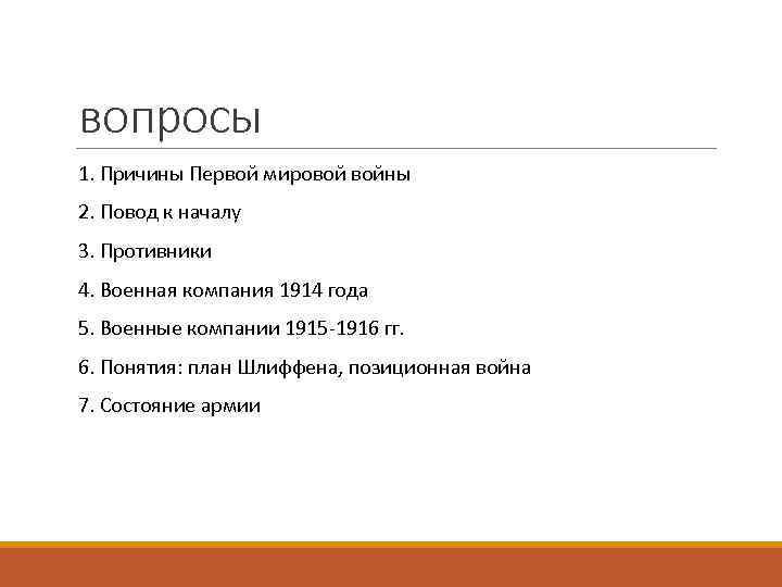 вопросы 1. Причины Первой мировой войны 2. Повод к началу 3. Противники 4. Военная