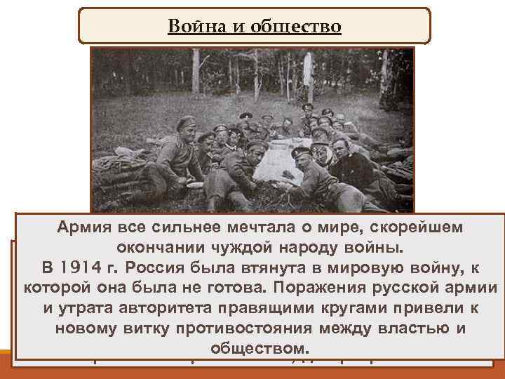 Война и общество Армия все сильнее мечтала о мире, скорейшем окончании чуждой народу войны.