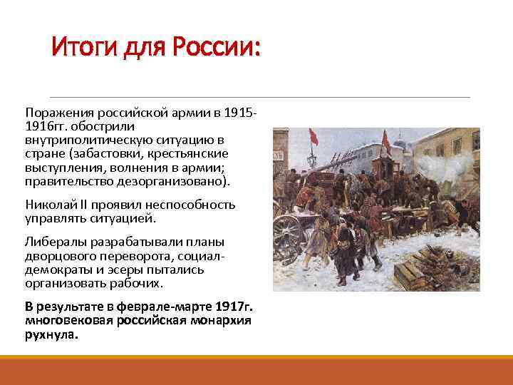 Итоги для России: Поражения российской армии в 19151916 гг. обострили внутриполитическую ситуацию в стране