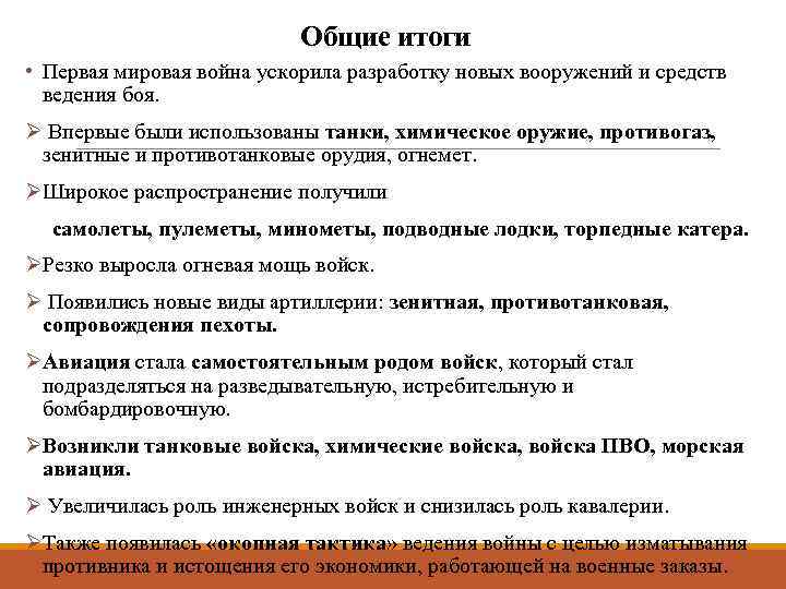 Общие итоги • Первая мировая война ускорила разработку новых вооружений и средств ведения боя.