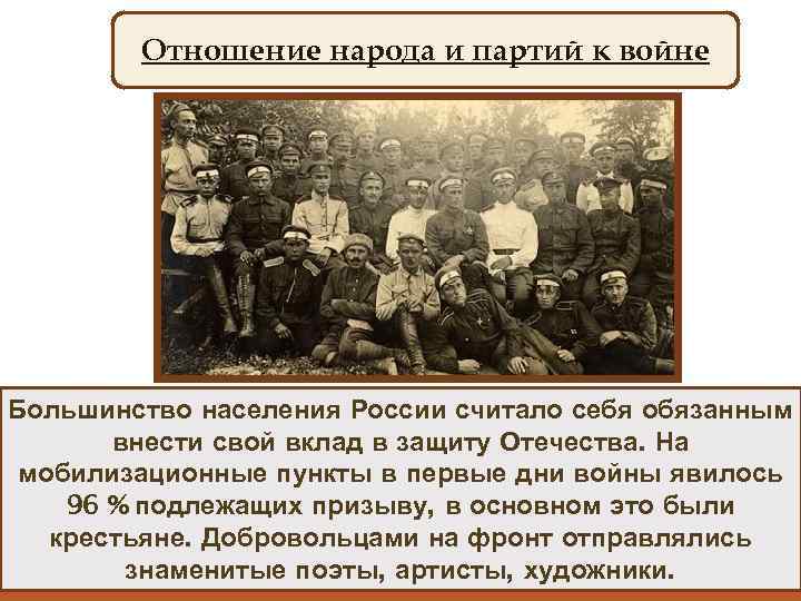 Отношение народа и партий к войне Большинство населения России считало себя обязанным внести свой