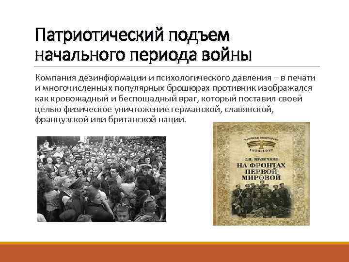 Патриотический подъем начального периода войны Компания дезинформации и психологического давления – в печати и