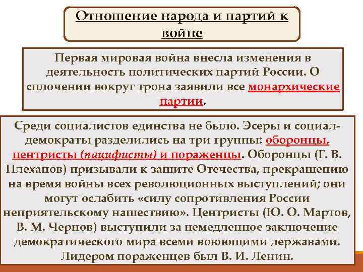 Отношение народа и партий к войне Первая мировая война внесла изменения в деятельность политических