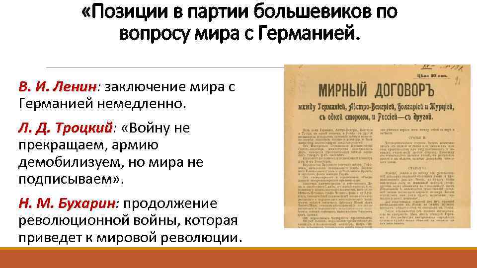  «Позиции в партии большевиков по вопросу мира с Германией. В. И. Ленин: заключение