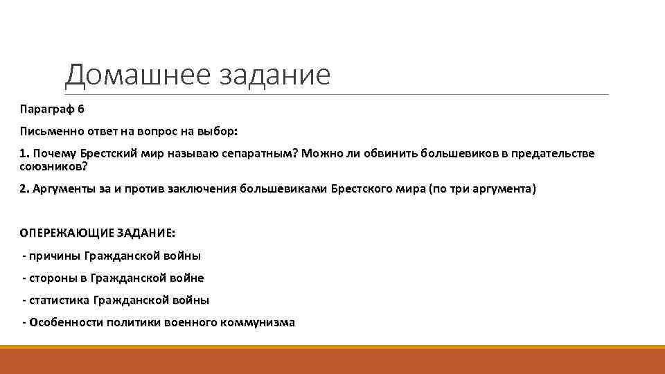 Домашнее задание Параграф 6 Письменно ответ на вопрос на выбор: 1. Почему Брестский мир